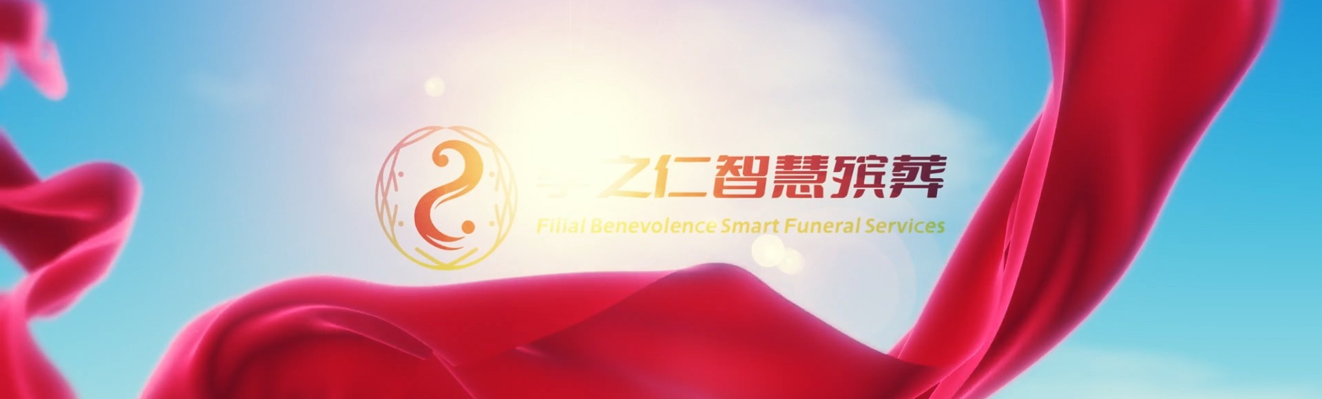 陵水文罗镇孝之仁智慧殡葬陵墓园服务系统平台